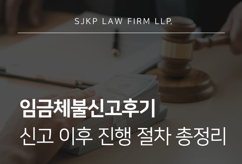 임금체불신고후기 | 체불임금 지급 판단 기준과 진행 절차