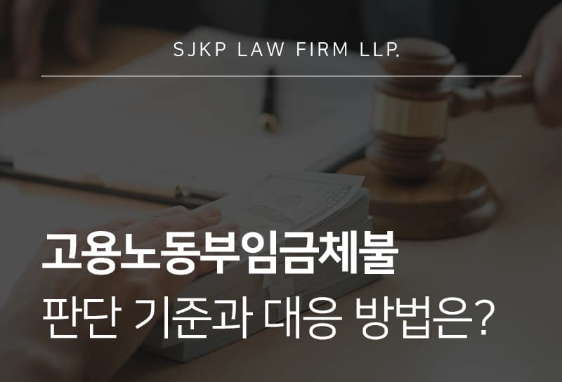 고용노동부임금체불 신고와 근로감독 대응 방법
