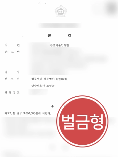 근로기준법위반 | 혐의 의뢰인 도와 징역형 방어 성공해