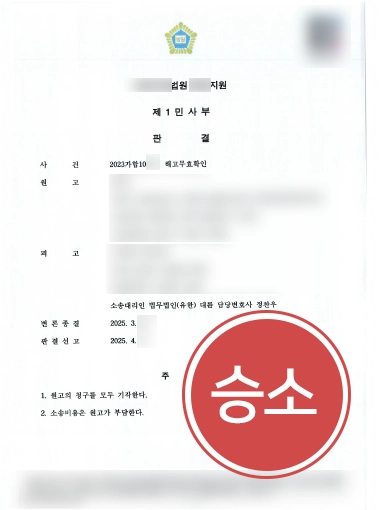 노무전문변호사 해고무효확인 소송 승소