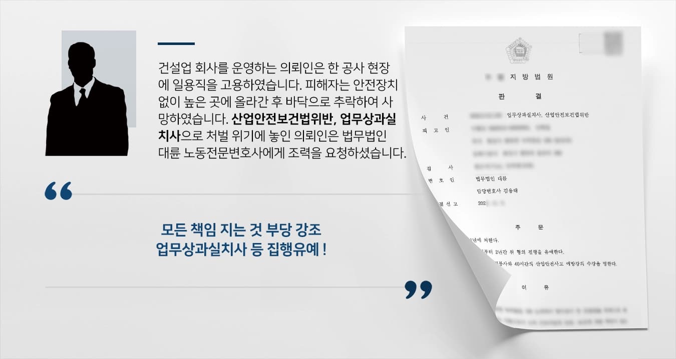 건설업 회사를 운영하는 의뢰인은 한 공사 현장에 일용직을 고용하였습니다. 피해자는 높은 곳에 올라가 작업을 해야 하는데 안전장치 없이 올라간 후 바닥으로 추락하여 사망하였습니다. 산업안전보건법위반, 업무상과실치사으로 처벌 위기에 놓인 의뢰인은 법무법인 대륜 노동전문변호사에게 조력을 요청하셨습니다.